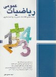 کتاب ریاضیات عمومی (ارشد/اقتصاد،مدیریت/محمودیان/نگاه دانش)