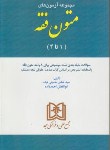 کتاب تست متون فقه 1تا4(حسینی نیک/احمدزاده/مجد)