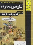 کتاب کنکورمدیریت خانواده(کاردانی/رحیمی/چهارخونه/KP)