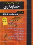 کتاب کنکور حسابداری (کاردانی/قزوینی/چهارخونه)