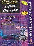 کتاب کنکورکامپیوتر (کاردانی/حمیدی/نوین پژوهش/KP)