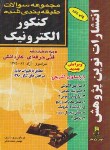 کتاب کنکورالکترونیک(کاردانی/کاملی/نوین پژوهش/KP)