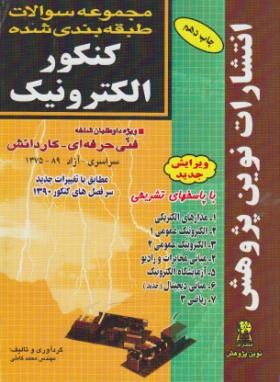 کنکورالکترونیک(کاردانی/کاملی/نوین پژوهش/KP)