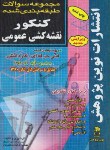 کتاب کنکورنقشه کشی عمومی(کاردانی/متین فر/نوین پژوهش/KP)