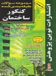 کتاب کنکورساختمان(کاردانی/کیان/نوین پژوهش/KP)