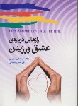 کتاب رازهایی درباره عشق ورزیدن(دی آنجلیس/شجاعی/برگ زیتون)