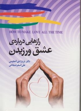 رازهایی درباره عشق ورزیدن(دی آنجلیس/شجاعی/برگ زیتون)