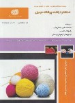 کتاب تست استاندارد بافنده پوشاک دومیل (تشکری/نقش آفرینان)