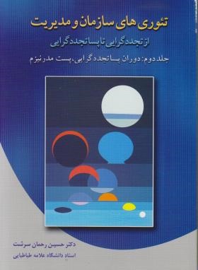 تئوری های سازمان و مدیریت ج2 (رحمان سرشت/و2/دیدار)