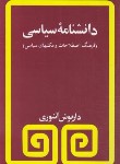 کتاب دانشنامه سیاسی (داریوش آشوری/مروارید)