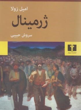 ژرمینال (امیل زولا/حبیبی/نیلوفر)