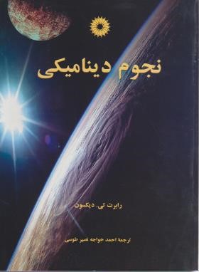 نجوم دینامیکی(دیکسون/خواجه نصیرطوسی/رحلی/مرکزنشر)