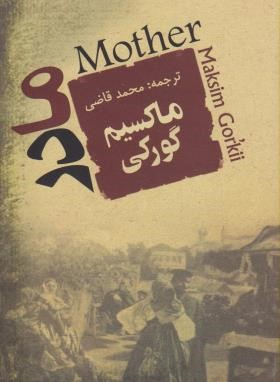 مادر (ماکسیم گورکی/قاضی/جامی)