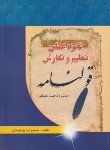 کتاب نحوه عملی تنظیم و نگارش قولنامه/املاک (اباذری فومشی/خط سوم)