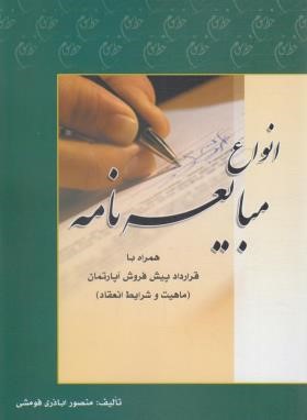 انواع مبایعه نامه (اباذری فومشی/خط سوم)