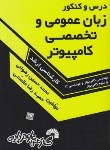 کتاب درس وکنکورانگلیسی عمومی وتخصصی کامپیوتر(ارشد/فرناز/357/KA)