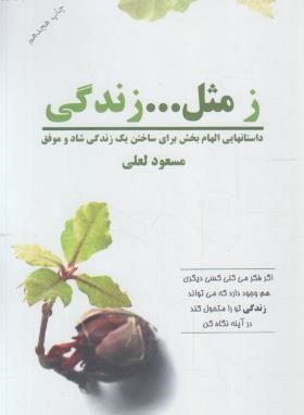 ز مثل...زندگی 1 (لعلی/فراانگیزش)