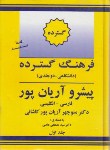 کتاب فرهنگ فارسی انگلیسی گسترده2ج(آریانپور/جهان رایانه)