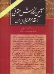 کتاب آیین نگارش حقوقی در نظام قضایی ایران (باختر/رئیسی/خط سوم)