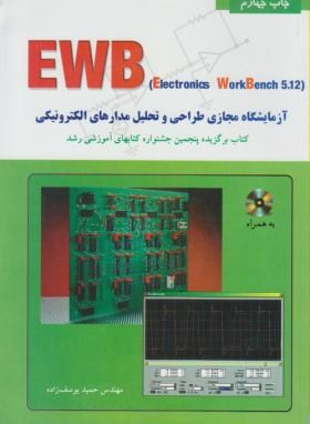 آموزش ELECTRONICS WORK BENCH 5.12 (یوسف‏زاده‏/نص‏)