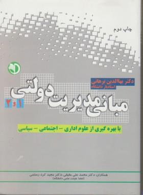 مبانی مدیریت دولتی 1و2(برهانی/پیام پویا)