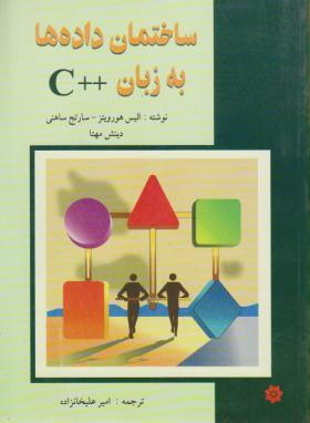 ساختمان داده ها به زبان ++C (هورویتز/علیخانزاده/خراسان)