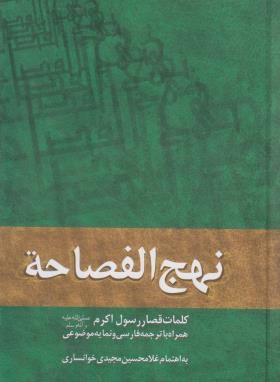 نهج الفصاحه (مجیدی خوانساری/وزیری/انصاریان)