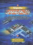 کتاب مجموعه پلان های عمومی (سرمدنهری/کاردان/سیمای دانش)