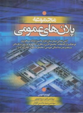 مجموعه پلان های عمومی (سرمدنهری/کاردان/سیمای دانش)