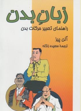 زبان بدن (آلن پیز/زنگنه/جانان)