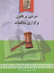 کتاب شرحی ‏بر قانون‏ برگزاری ‏مناقصات ‏(عیدی زاده/رقعی/خرسندی)