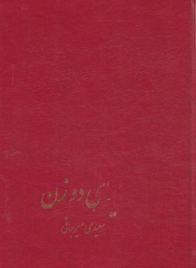 سیمای دو زن (شیرین ولیلی/نظامی/سیرجانی/پیکان)