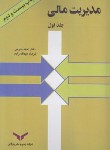 کتاب مدیریت مالی ج1 (مدرس/عبدالله زاده/چاپ و نشر بازرگانی)