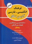کتاب فرهنگ انگلیسی فارسی(باتلفظ/هوسمی نژاد/جیبی/آذین نگار)