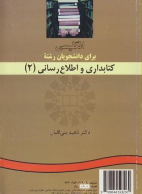 انگلیسی کتابداری واطلاع رسانی 2(اقبال/سمت/326)