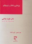 کتاب بزهکاری اطفال ونوجوانان(صلاحی/میزان)