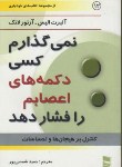 کتاب نمی گذارم کسی دکمه های اعصابم رافشاردهد(الیس/شمسی پور/رسا)