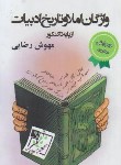 کتاب واژگان املاوتاریخ ادبیات پایه تاکنکور(رضایی/رقعی/تخته سیاه)*