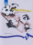 کتاب مدیریت تعارض و مذاکره (رضاییان/سمت/715)