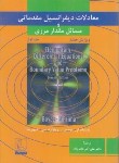 کتاب معادلات دیفرانسیل مقدماتی ج1 (بویس/عالم زاده/و7/علمی فنی)