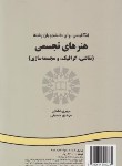 کتاب انگلیسی هنرهای تجسمی نقاشی گرافیک مجسمه سازی(اشکی/سمت/207)