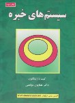 کتاب سیستم های خبره(دارلینگتون/موتمنی/علوم رایانه)*