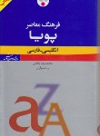 کتاب فرهنگ انگلیسی فارسی پویا (باطنی/پالتویی/ریزچاپ/فرهنگ معاصر)