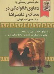 کتاب نحوه رسیدگی دعاوی خانوادگی درمحاکم ودادسراها(فومشی/خرسندی)*