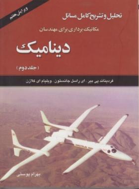 حل دینامیک ج2 (بییر/جانستون/پوستی/و7/رحلی/امیدانقلاب)