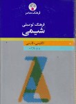 کتاب فرهنگ توصیفی شیمی انگلیسی فارسی(بالا زاده/سلوفان/فرهنگ معاصر)