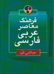 کتاب فرهنگ عربی فارسی (عبدالنبی قیم/سلوفان/فرهنگ معاصر)