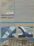 کتاب عناصروجزئیات اجرای ساختمان(روحی زاده/عصرکنکاش)