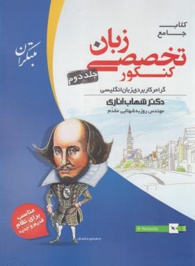 کتاب جامع منحصرا زبان تخصصی کنکور ج2 (اناری/رحلی/مبتکران)