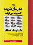 کتاب مکانیک خاک (ارشد/اره پناهی/مدرسان)